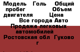  › Модель ­ Голь5 › Общий пробег ­ 100 000 › Объем двигателя ­ 14 › Цена ­ 380 000 - Все города Авто » Продажа легковых автомобилей   . Ростовская обл.,Гуково г.